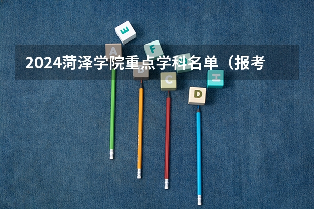 2024菏泽学院重点学科名单（报考学校参考）