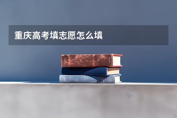 重庆高考填志愿怎么填