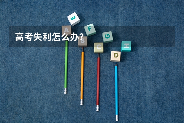 高考失利怎么办？