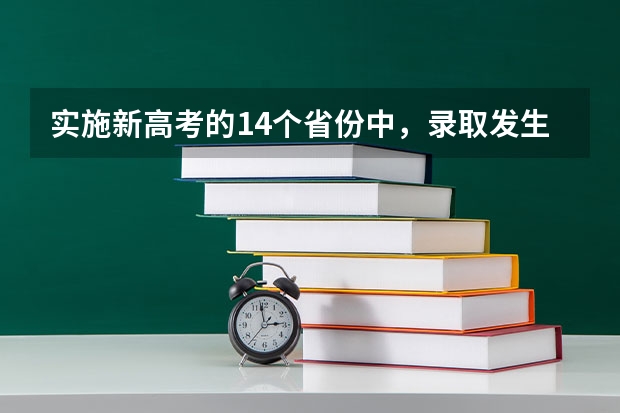 实施新高考的14个省份中，录取发生了哪些变化？
