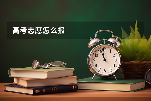高考志愿怎么报