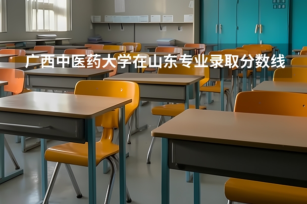 广西中医药大学在山东专业录取分数线一览