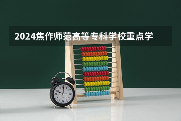 2024焦作师范高等专科学校重点学科名单（报考学校参考）