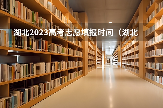 湖北2023高考志愿填报时间（湖北高考志愿填报流程图解）