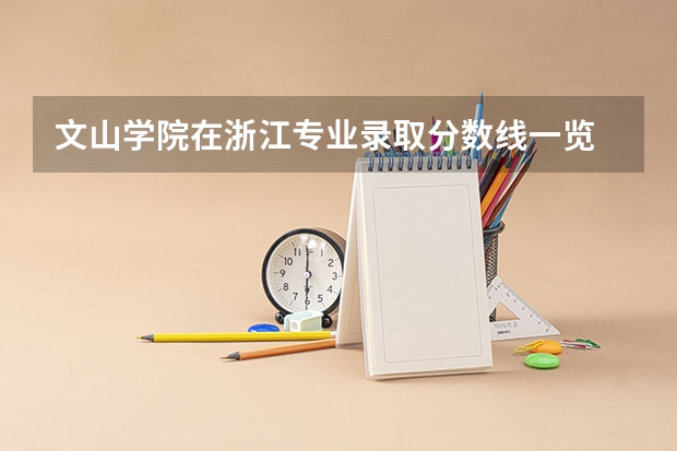 文山学院在浙江专业录取分数线一览