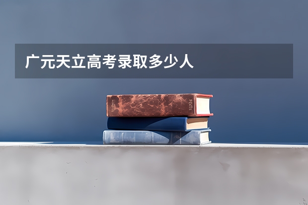 广元天立高考录取多少人