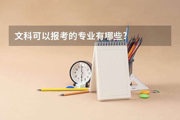 文科可以报考的专业有哪些?