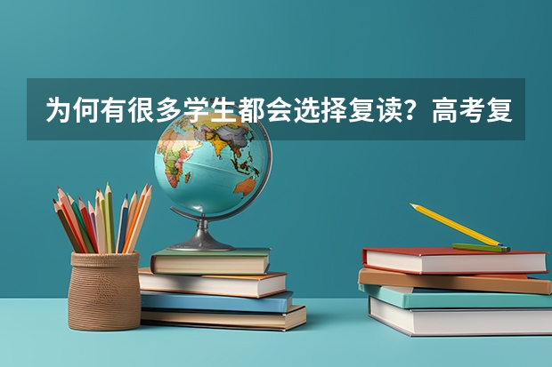 为何有很多学生都会选择复读？高考复读究竟意味着什么？