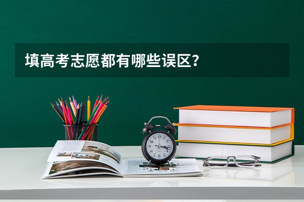 填高考志愿都有哪些误区？