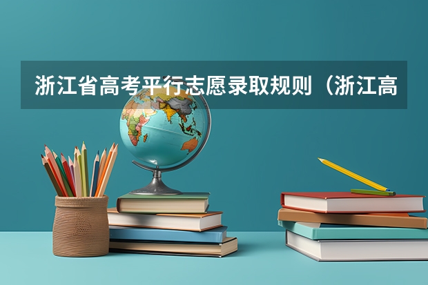 浙江省高考平行志愿录取规则（浙江高考填报志愿规则）