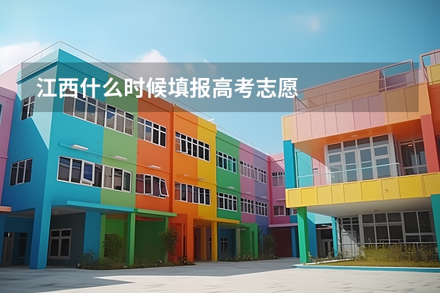 江西什么时候填报高考志愿