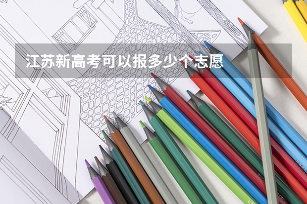 江苏新高考可以报多少个志愿