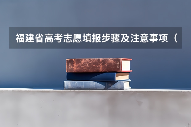 福建省高考志愿填报步骤及注意事项（2023年福建高考志愿填报规则）