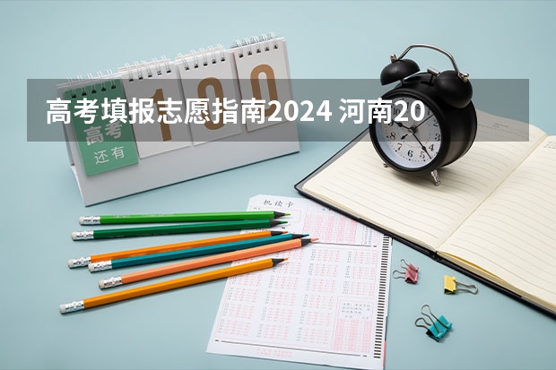 高考填报志愿指南2024 河南2024年专升本志愿填报和录取时间？
