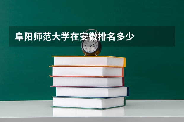 阜阳师范大学在安徽排名多少