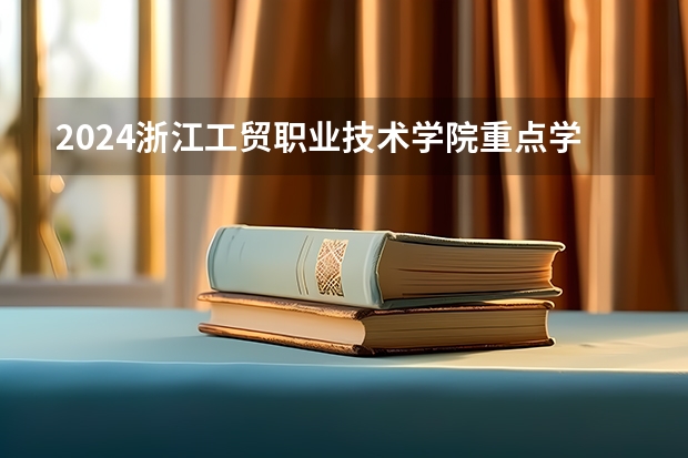 2024浙江工贸职业技术学院重点学科名单（报考学校参考）
