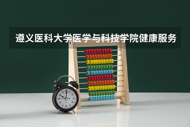 遵义医科大学医学与科技学院健康服务与管理专业分数线是多少(近三年分数线一览)