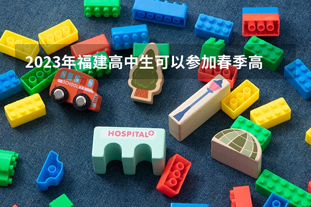 2023年福建高中生可以参加春季高考吗