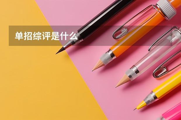 单招综评是什么