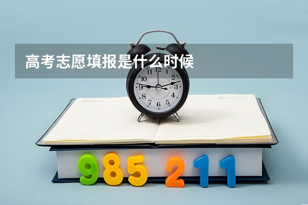 高考志愿填报是什么时候
