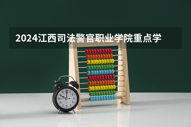2024江西司法警官职业学院重点学科名单（报考学校参考）