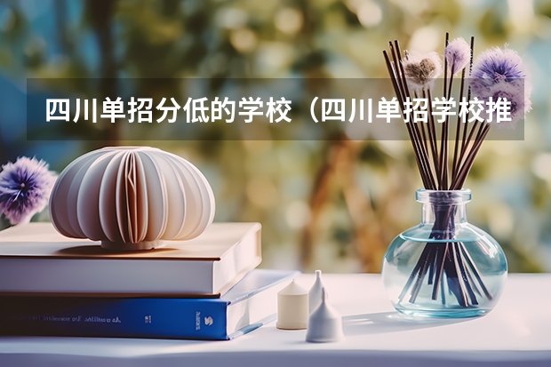 四川单招分低的学校（四川单招学校推荐）