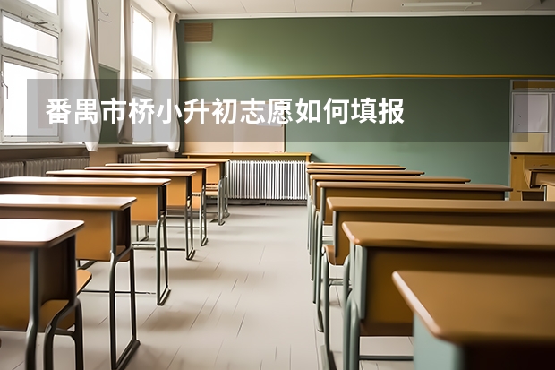 番禺市桥小升初志愿如何填报