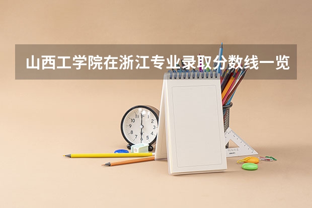 山西工学院在浙江专业录取分数线一览