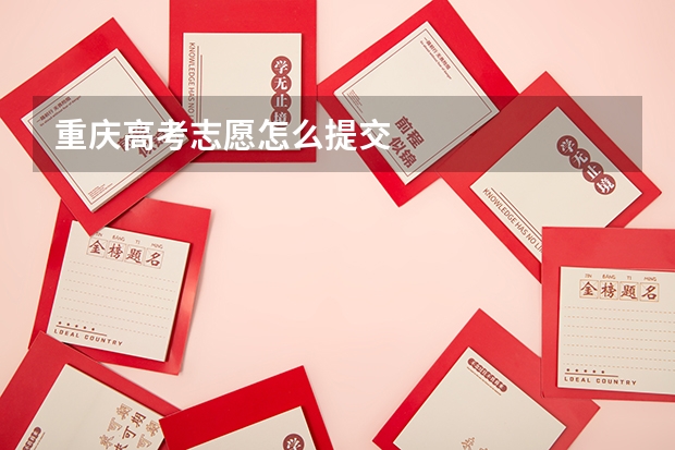 重庆高考志愿怎么提交