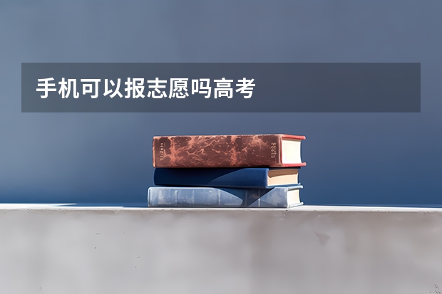 手机可以报志愿吗高考