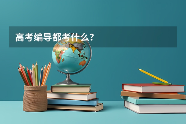 高考编导都考什么?