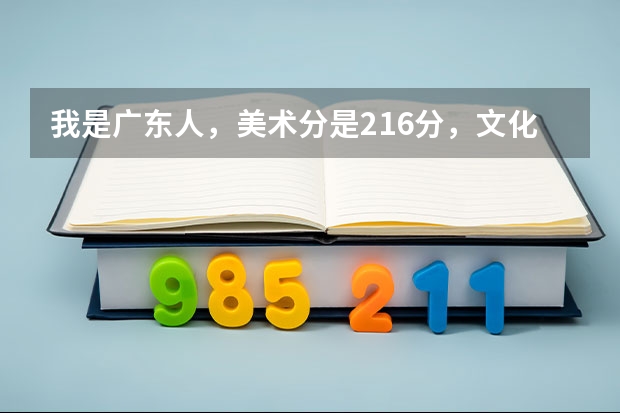 我是广东人,美术分是216分,文化课成绩441分,请问我填报的第一志愿选择哪些