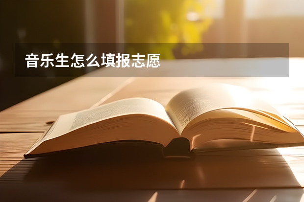 音乐生怎么填报志愿