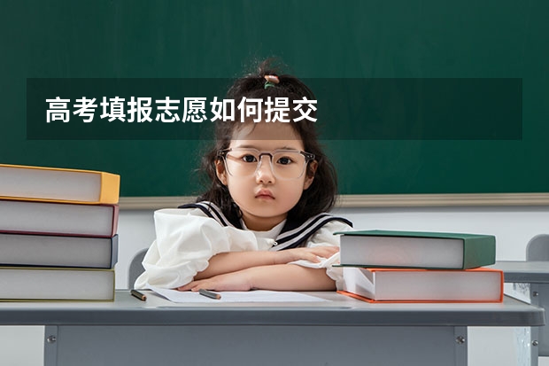 高考填报志愿如何提交