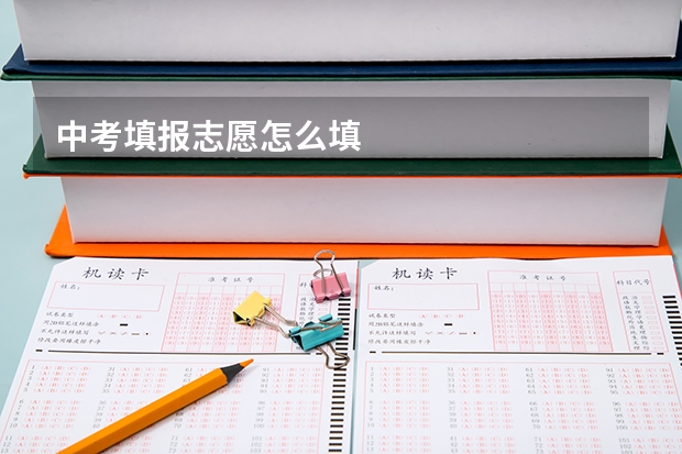 中考填报志愿怎么填