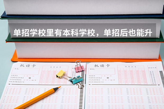 单招学校里有本科学校，单招后也能升本！（浙江单独考试招生分数线）