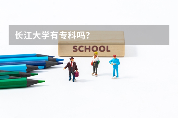 长江大学有专科吗？