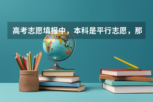 高考志愿填报中,本科是平行志愿,那么本科的专业也是平行志愿吗?