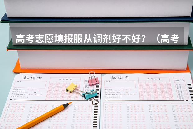 高考志愿填报服从调剂好不好？（高考志愿服从调剂好不好？）