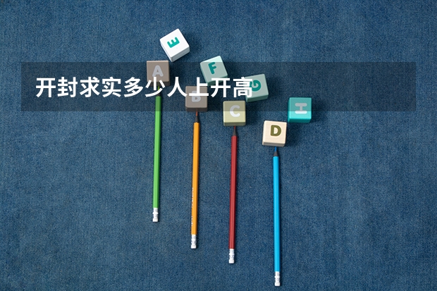 开封求实多少人上开高