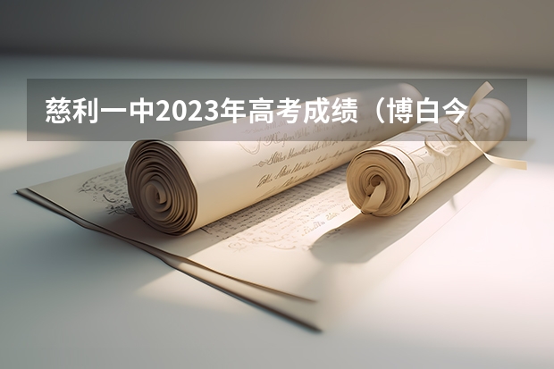 慈利一中2023年高考成绩（博白今年高考成绩）
