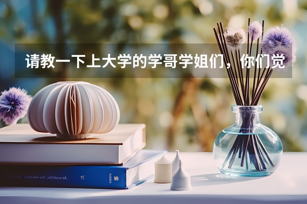 请教一下上大学的学哥学姐们，你们觉得高考填报志愿指南那本书有没有必要买？那本书有用吗？