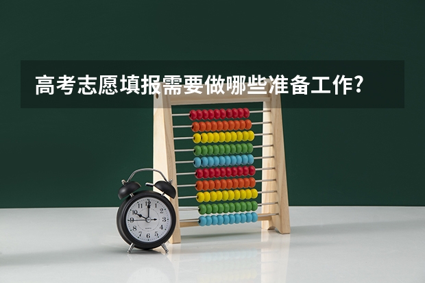 高考志愿填报需要做哪些准备工作?