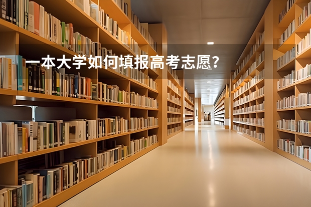 一本大学如何填报高考志愿？