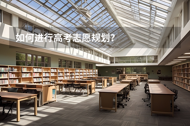 如何进行高考志愿规划？