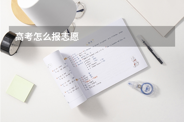 高考怎么报志愿