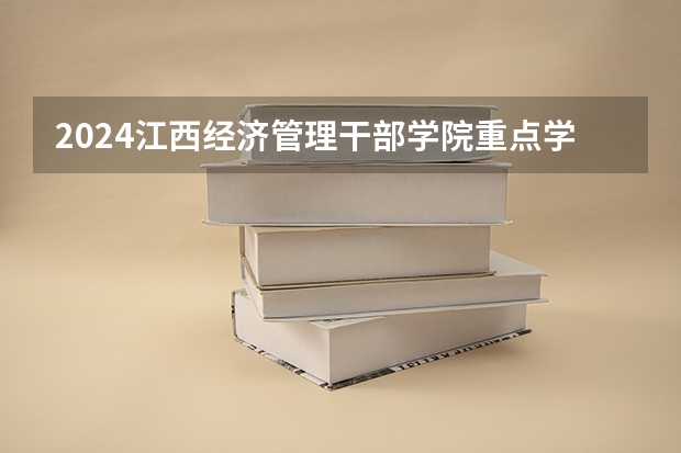 2024江西经济管理干部学院重点学科名单（报考学校参考）