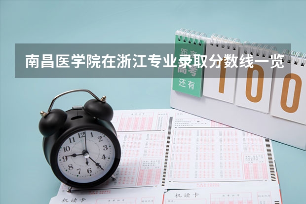 南昌医学院在浙江专业录取分数线一览