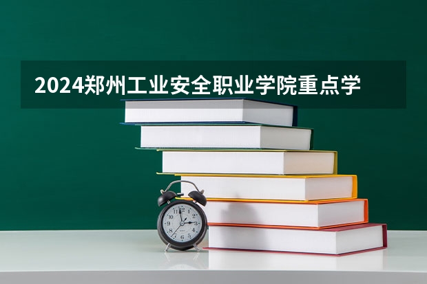 2024郑州工业安全职业学院重点学科名单（报考学校参考）