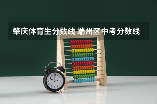 肇庆体育生分数线 端州区中考分数线